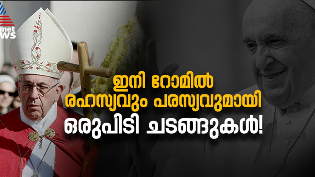 ഇനി, രഹസ്യവും പരസ്യവുമായി ഒരു പിടി ചടങ്ങുകൾ; മാർപ്പാപ്പയുടെ വിയോഗാനന്തരം റോമിൽ നടക്കുക എന്തൊക്കെ?