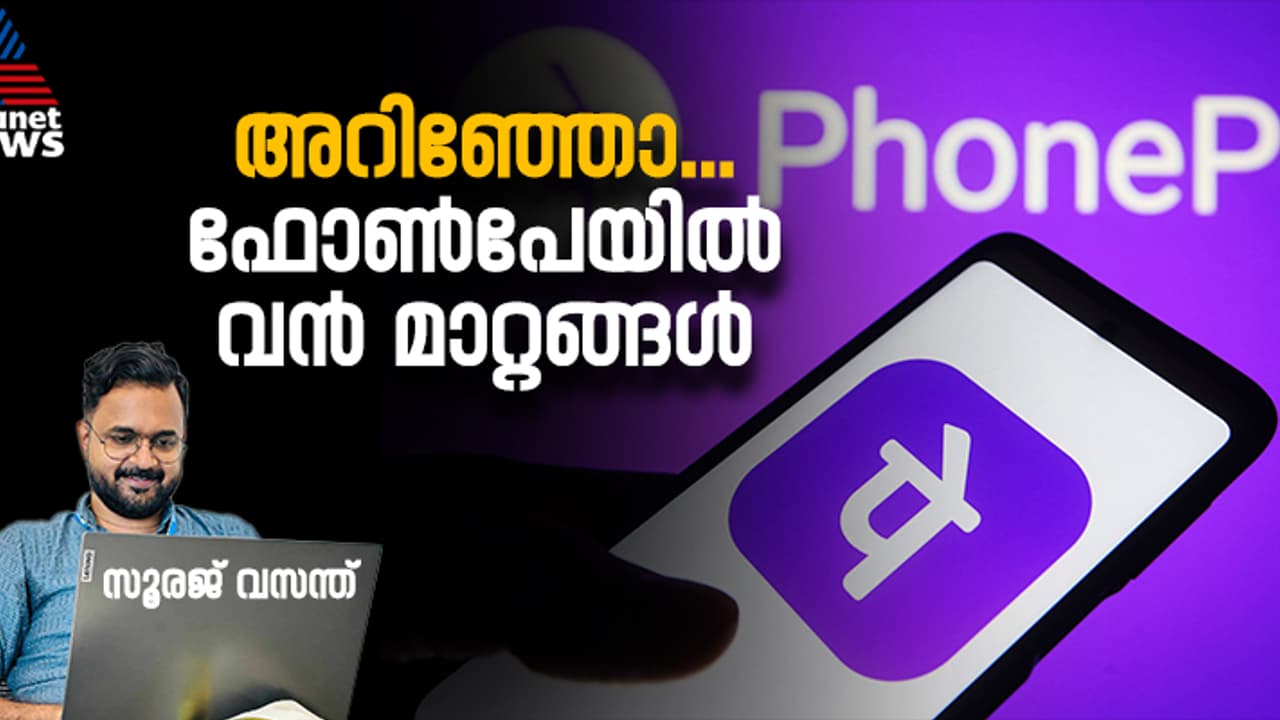 ഇവ അറിഞ്ഞ ശേഷം ഇടപാടുകള്‍ നടത്തൂ; യുപിഐ പേയ്മെന്‍റുകളിൽ മാറ്റവുമായി ഫോൺപേ