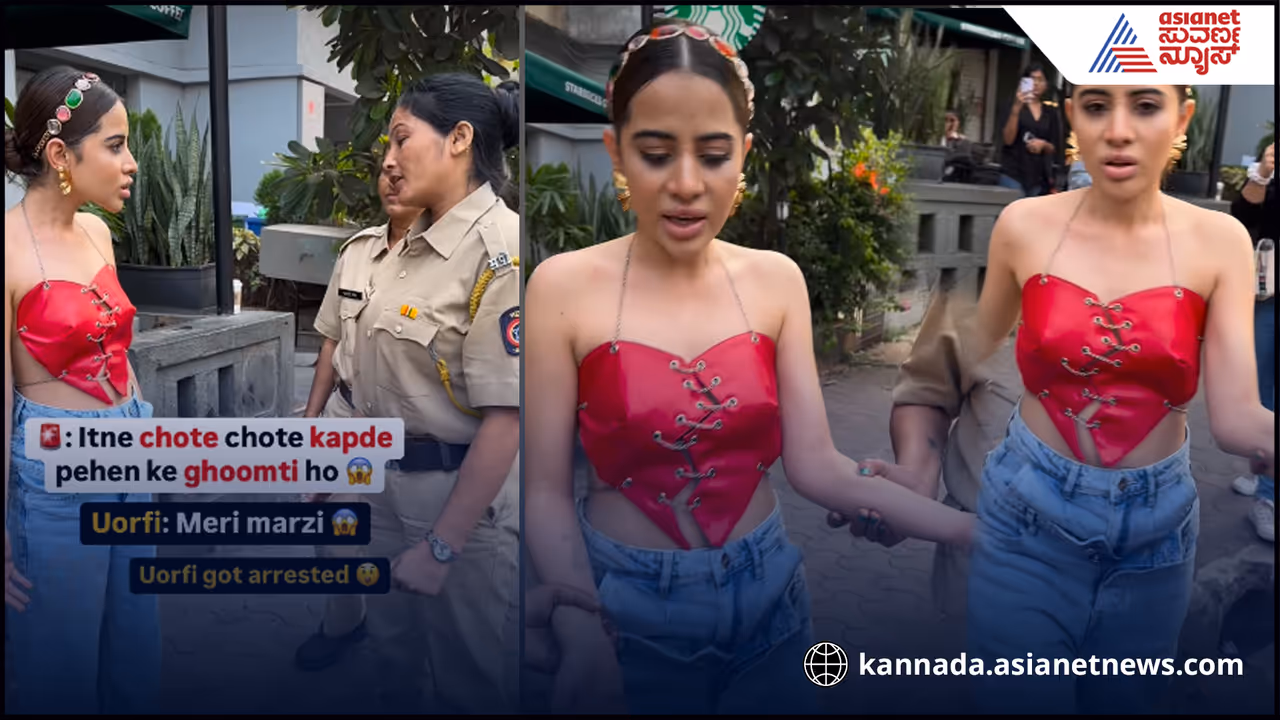 ನಟಿ ಉರ್ಫಿ ಜಾವೇದ್ ಅರೆಸ್ಟ್? ಎಳೆದು ಕರೆದೊಯ್ದ ಲೇಡಿ ಪೊಲೀಸರು ವಿಡಿಯೋ ವೈರಲ್ ನಟಿ ಉರ್ಫಿ ಜಾವೇದ್ ಅರೆಸ್ಟ್? ಎಳೆದು ಕರೆದೊಯ್ದ ಲೇಡಿ ಪೊಲೀಸರು ವಿಡಿಯೋ ವೈರಲ್