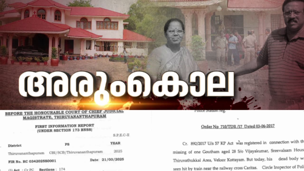വിജയകുമാറിന്റെ മകന്റെ മരണവും ദുരൂഹം; കേസിൽ സിബിഐ എഫ്ഐആറിട്ട് കൃത്യം ഒരു മാസത്തിനുശേഷം ദമ്പതികളുടെ കൊലപാതകം വിജയകുമാറിന്റെ മകന്റെ മരണവും ദുരൂഹം; കേസിൽ സിബിഐ എഫ്ഐആറിട്ട് കൃത്യം ഒരു മാസത്തിനുശേഷം ദമ്പതികളുടെ കൊലപാതകം