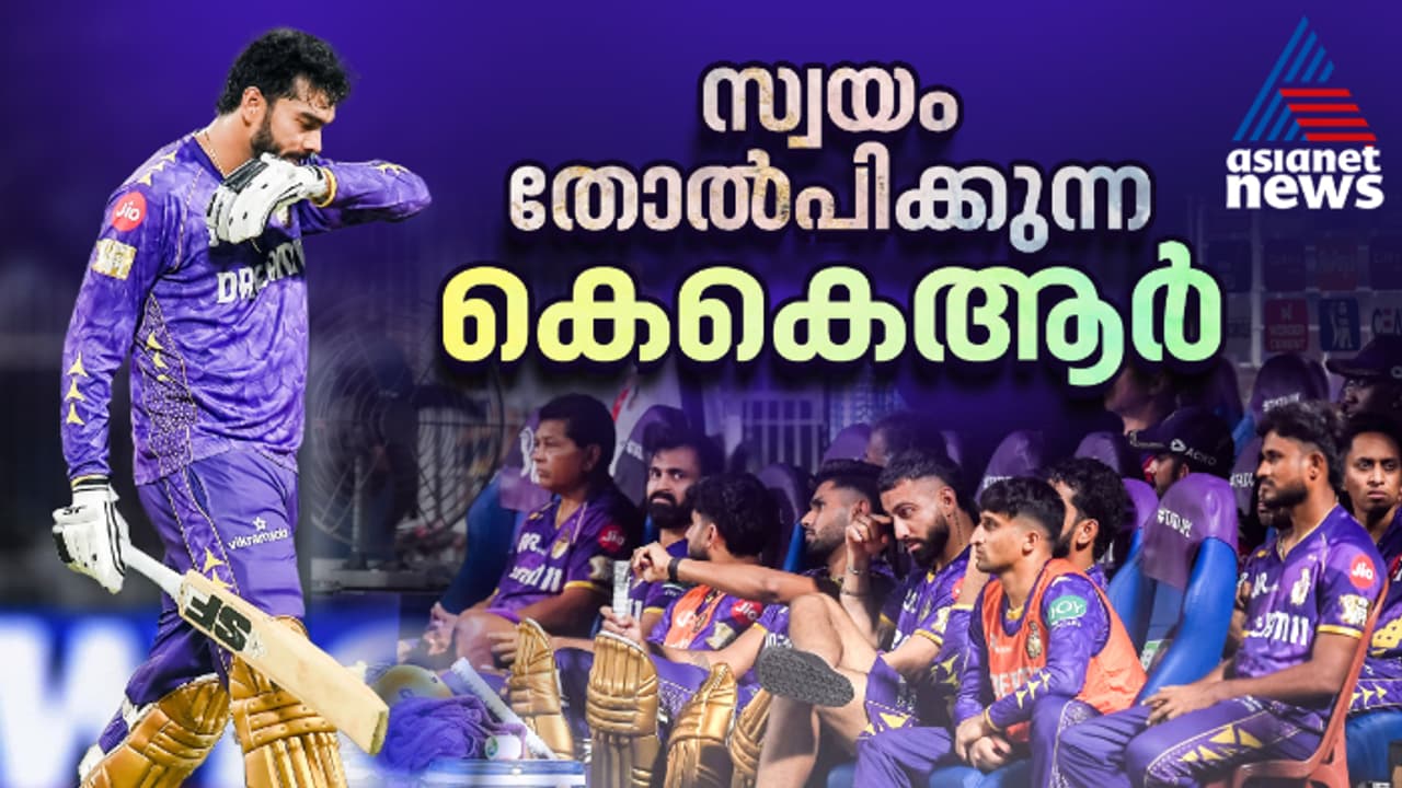 ഇലവനില് 9 ബാറ്റര്മാര്, എന്നിട്ടും ക്ലച്ച് പിടിക്കാതെ കെകെആര്! ആ 23 കോടി പാഴായി? ഇലവനില് 9 ബാറ്റര്മാര്, എന്നിട്ടും ക്ലച്ച് പിടിക്കാതെ കെകെആര്! ആ 23 കോടി പാഴായി?