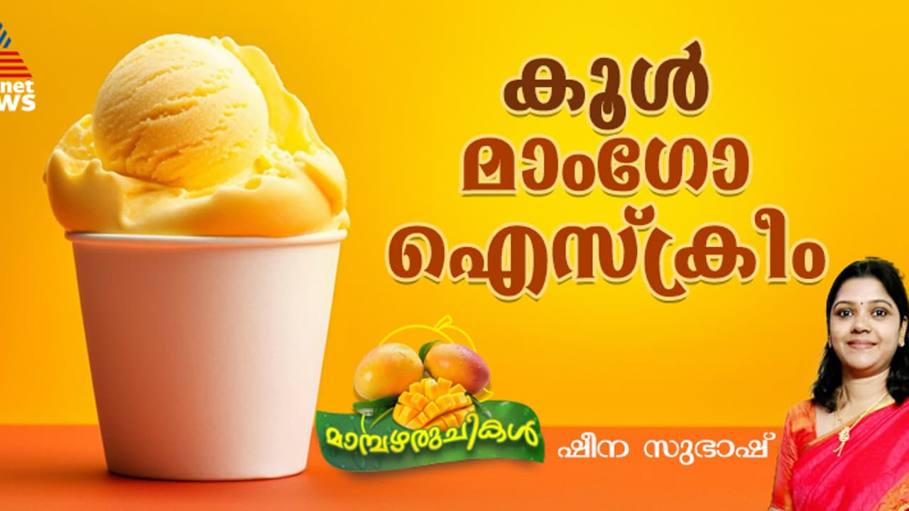 വീട്ടിലുണ്ടാക്കാം രുചിയേറിയ മാംഗോ ഐസ്ക്രീം; റെസിപ്പി വീട്ടിലുണ്ടാക്കാം രുചിയേറിയ മാംഗോ ഐസ്ക്രീം; റെസിപ്പി
