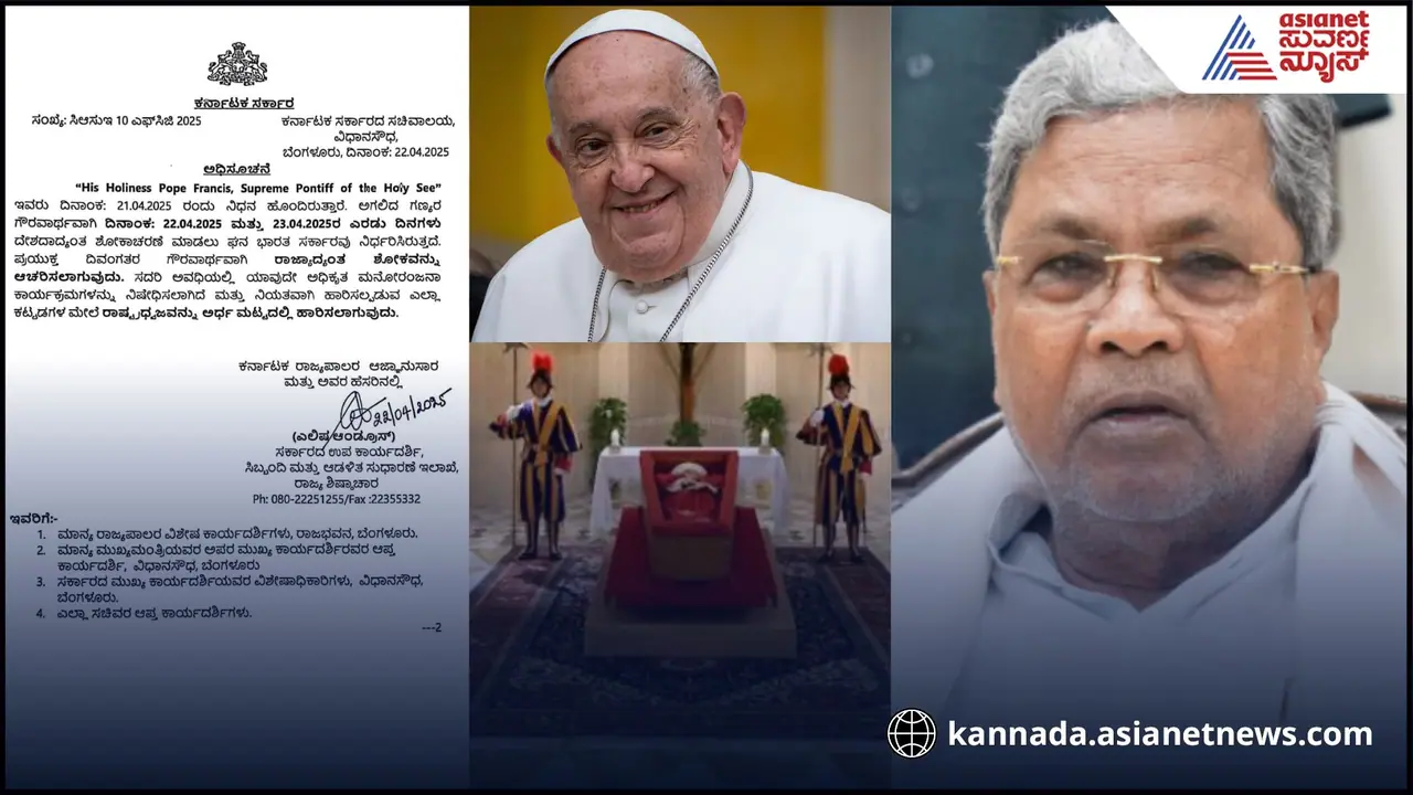 ಪೋಪ್ ಪ್ರಾನ್ಸಿನ್ ನಿಧನ; ರಾಜ್ಯ ಸರ್ಕಾರದಿಂದಲೂ 2 ದಿನ ಶೋಕಾಚರಣೆ! ಪೋಪ್ ಪ್ರಾನ್ಸಿನ್ ನಿಧನ; ರಾಜ್ಯ ಸರ್ಕಾರದಿಂದಲೂ 2 ದಿನ ಶೋಕಾಚರಣೆ!