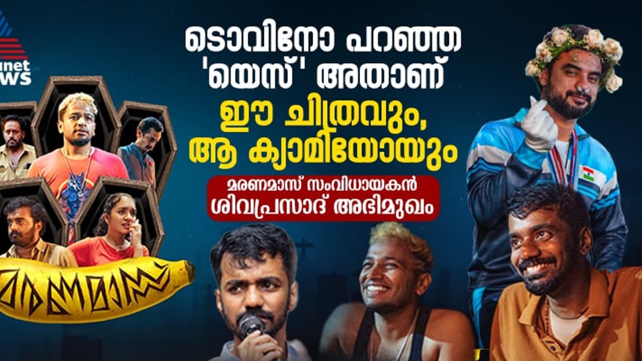 കോമഡി വര്‍ക്കായി ടൊവിനോ 'യെസ്' പറഞ്ഞു, മരണമാസിലെ കോമഡി വ്യത്യസ്തം: സംവിധായകന്‍ ശിവപ്രസാദ്