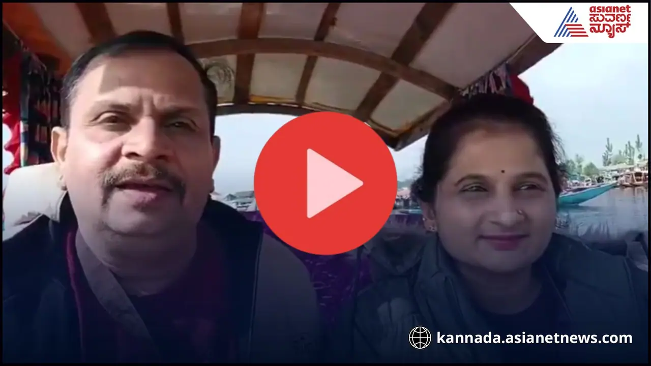 ದಾಲ್ ಲೇಕ್ನಲ್ಲಿ ಪತ್ನಿ ಪಲ್ಲವಿ ಜೊತೆ ದೋಣಿ ವಿಹಾರ ಮಾಡಿದ್ದ ಮಂಜುನಾಥ್ ಕೊನೇ ವಿಡಿಯೋ ವೈರಲ್! ದಾಲ್ ಲೇಕ್ನಲ್ಲಿ ಪತ್ನಿ ಪಲ್ಲವಿ ಜೊತೆ ದೋಣಿ ವಿಹಾರ ಮಾಡಿದ್ದ ಮಂಜುನಾಥ್ ಕೊನೇ ವಿಡಿಯೋ ವೈರಲ್!