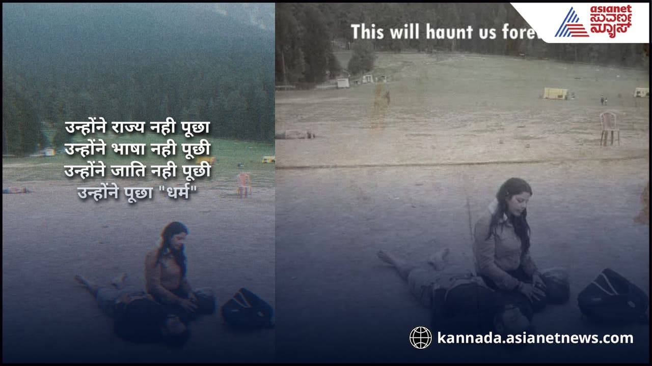'ಸಾವು ಕೂಡ ಧರ್ಮವನ್ನೇ ನೋಡಿತು..' ಸೋಶಿಯಲ್‌ ಮೀಡಿಯಾದಲ್ಲಿ ಪಹಲ್ಗಾಮ್‌ ರಕ್ತದೋಕುಳಿಗೆ ಕಂಬನಿ!