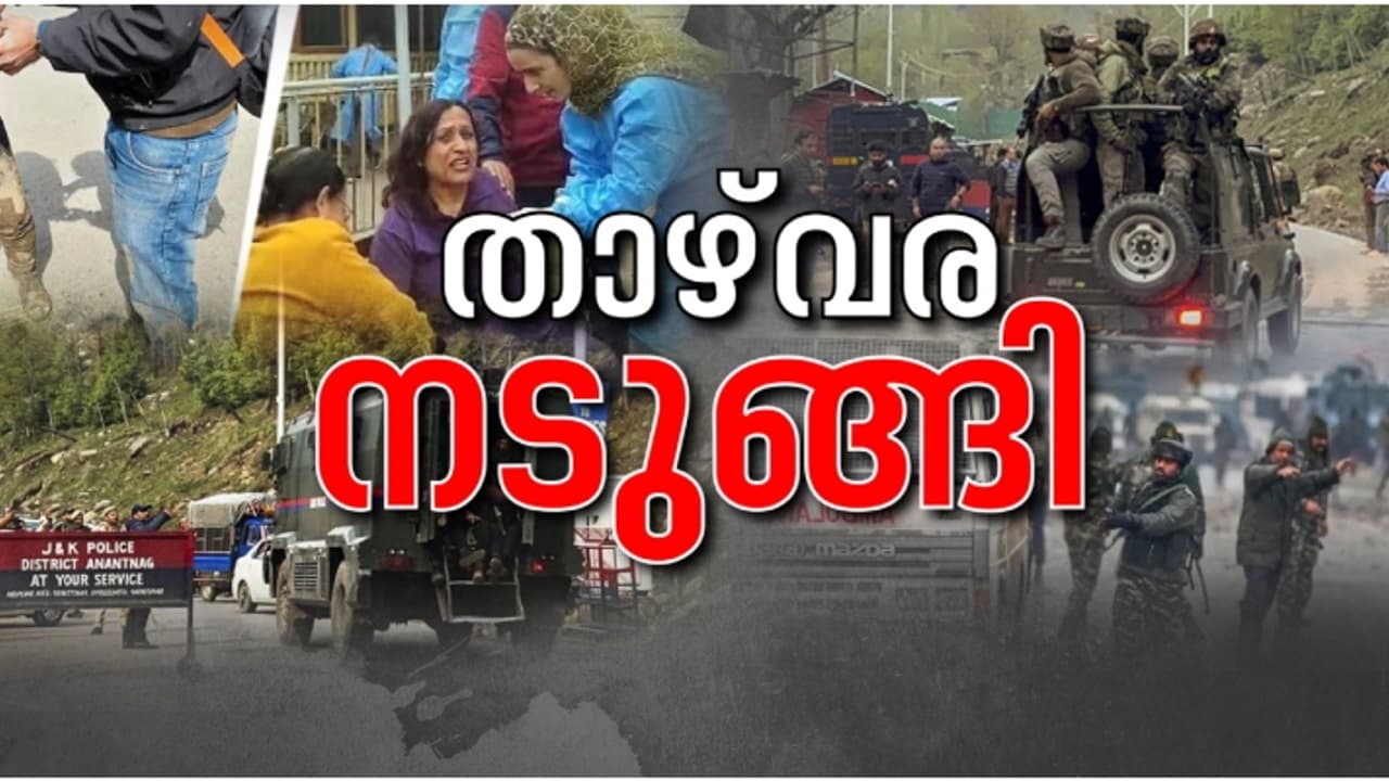 രാജ്യത്തെ നടുക്കി പഹൽഗാം ഭീകരാക്രമണം; മരിച്ച 26 പേരെ തിരിച്ചറിഞ്ഞു, മലയാളിയുടെ മൃതദേഹം ഇന്ന് നാട്ടിലെത്തിക്കും രാജ്യത്തെ നടുക്കി പഹൽഗാം ഭീകരാക്രമണം; മരിച്ച 26 പേരെ തിരിച്ചറിഞ്ഞു, മലയാളിയുടെ മൃതദേഹം ഇന്ന് നാട്ടിലെത്തിക്കും