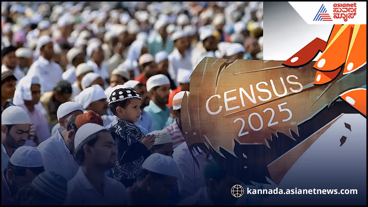 Muslim Population: ರಾಜ್ಯದಲ್ಲಿ ಮುಸ್ಲಿಮರ ಸಂಖ್ಯೆ ಶೇ.90ರಷ್ಟು ಏರಿಕೆ: ಜಾತಿವಾರು ಹೆಚ್ಚಳ ಹೇಗಿದೆ? ವರದಿಯ ಫುಲ್ ಡಿಟೇಲ್ಸ್ Muslim Population: ರಾಜ್ಯದಲ್ಲಿ ಮುಸ್ಲಿಮರ ಸಂಖ್ಯೆ ಶೇ.90ರಷ್ಟು ಏರಿಕೆ: ಜಾತಿವಾರು ಹೆಚ್ಚಳ ಹೇಗಿದೆ? ವರದಿಯ ಫುಲ್ ಡಿಟೇಲ್ಸ್