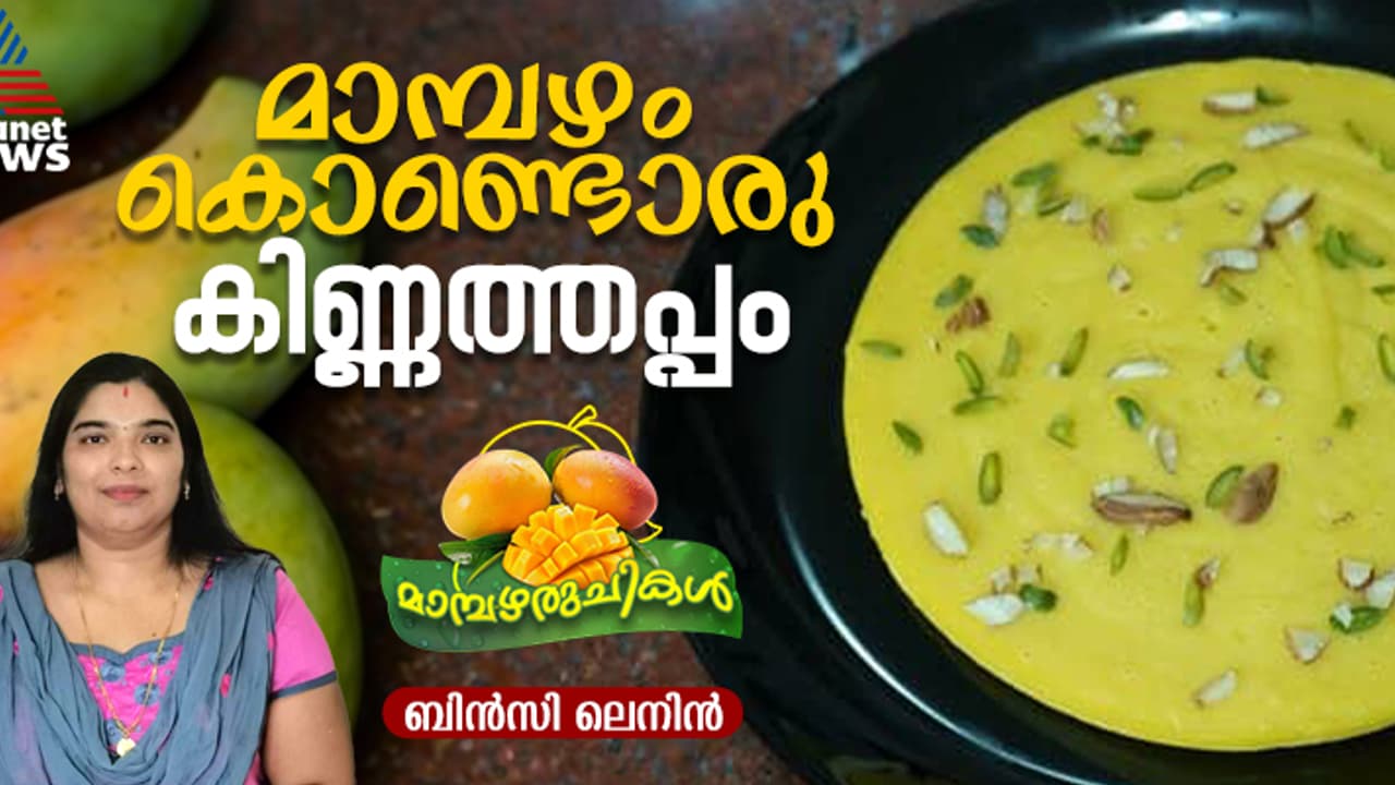 മാമ്പഴം കൊണ്ടൊരു കിടിലന്‍ കിണ്ണത്തപ്പം തയ്യാറാക്കിയാലോ? റെസിപ്പി