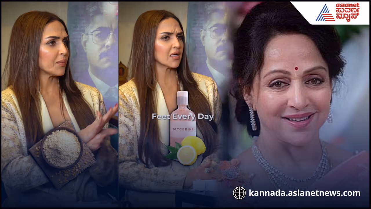 Hema Malini's Beauty Secrets: ಹೇಮಾ ಮಾಲಿನಿ ಬ್ಯೂಟಿ ಹಿಂದಿರೋ ಕಡ್ಲೆಹಿಟ್ಟು, ನಿಂಬೆಹಣ್ಣಿನ ಸೀಕ್ರೆಟ್ ಹೇಳಿದ ಪುತ್ರಿ ಇಶಾ! Hema Malini's Beauty Secrets: ಹೇಮಾ ಮಾಲಿನಿ ಬ್ಯೂಟಿ ಹಿಂದಿರೋ ಕಡ್ಲೆಹಿಟ್ಟು, ನಿಂಬೆಹಣ್ಣಿನ ಸೀಕ್ರೆಟ್ ಹೇಳಿದ ಪುತ್ರಿ ಇಶಾ!