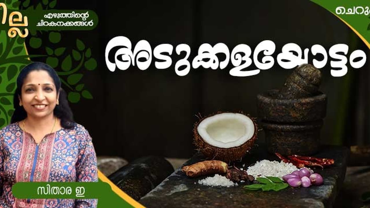  Malayalam Short Story: അടുക്കളയോട്ടം, സിതാര ഇ എഴുതിയ ചെറുകഥ