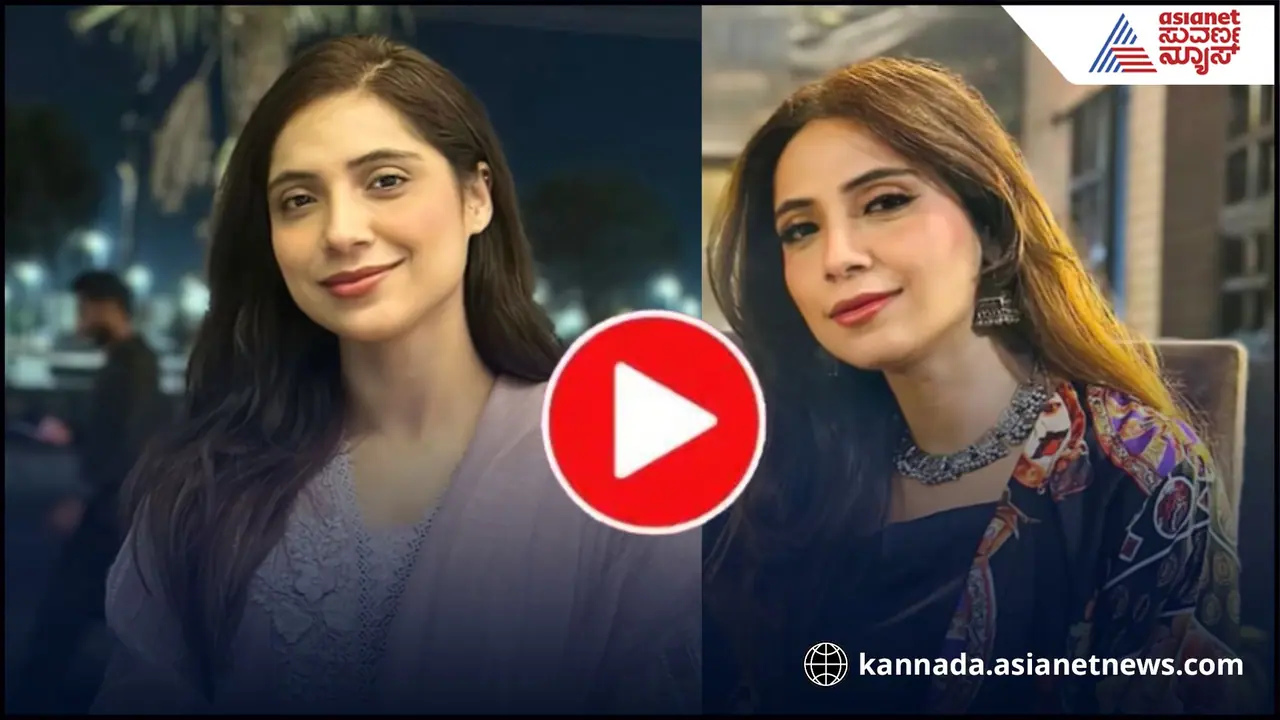 ಪಾಕ್ ಟಿವಿ ನಿರೂಪಕಿ ಸಾಜಲ್ ಮಲಿಕ್ ಖಾಸಗಿ ವಿಡಿಯೋ ವೈರಲ್! ಪಾಕ್ ಟಿವಿ ನಿರೂಪಕಿ ಸಾಜಲ್ ಮಲಿಕ್ ಖಾಸಗಿ ವಿಡಿಯೋ ವೈರಲ್!