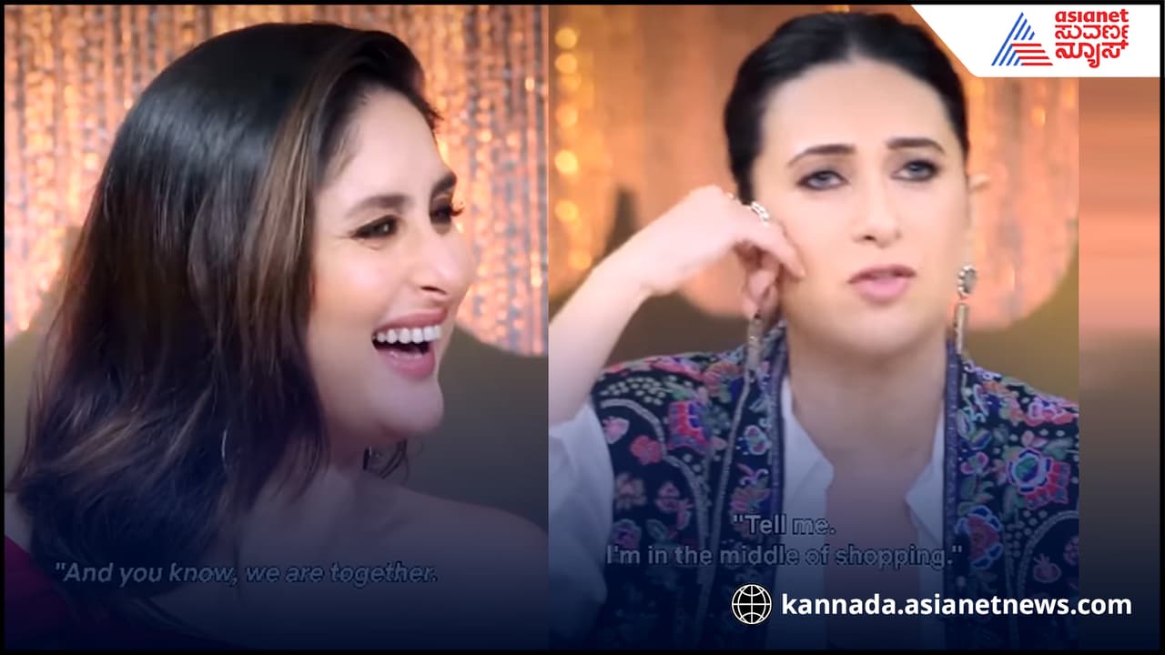 Kapoor Sisters: ಮಗಳೇ ಅಂದ ಸೈಫ್ ಮೇಲೆನೇ ಲವ್: ಕರೀನಾ ರೆಸ್ಪಾನ್ಸ್ ಹೇಗಿತ್ತೆಂದು ವಿವರಿಸಿದ ಕರಿಷ್ಮಾ ಕಪೂರ್... Kapoor Sisters: ಮಗಳೇ ಅಂದ ಸೈಫ್ ಮೇಲೆನೇ ಲವ್: ಕರೀನಾ ರೆಸ್ಪಾನ್ಸ್ ಹೇಗಿತ್ತೆಂದು ವಿವರಿಸಿದ ಕರಿಷ್ಮಾ ಕಪೂರ್...