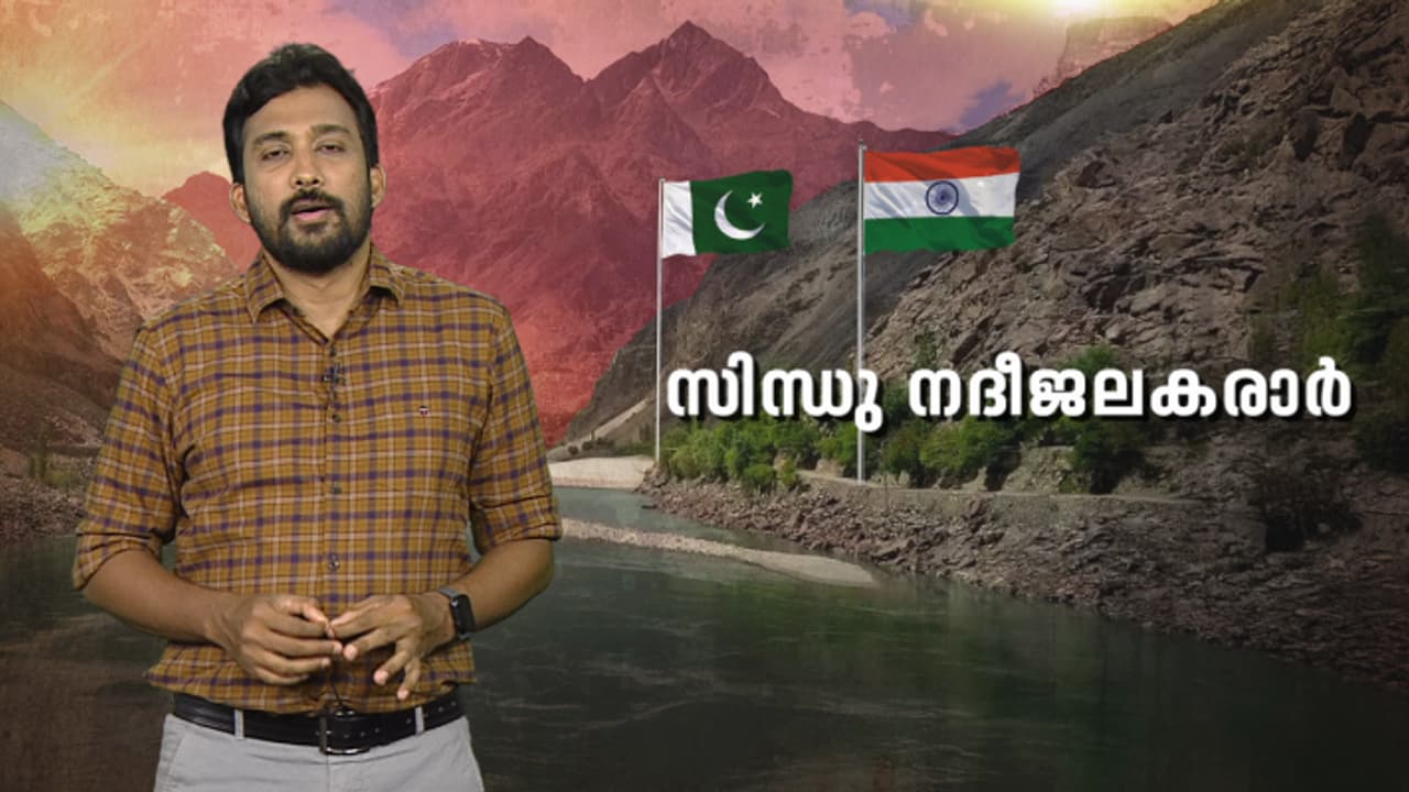 പാകിസ്ഥാനിലേക്ക് ഇന്ത്യയുടെ നയതന്ത്ര മിന്നൽ സ്ട്രൈക്! സിന്ധു നദീജല കരാറിൻ്റെ പ്രസക്തി എന്താണ്? പാകിസ്ഥാനിലേക്ക് ഇന്ത്യയുടെ നയതന്ത്ര മിന്നൽ സ്ട്രൈക്! സിന്ധു നദീജല കരാറിൻ്റെ പ്രസക്തി എന്താണ്?