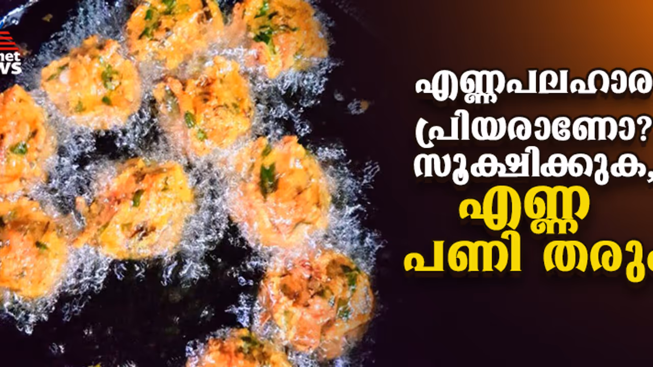 ചൂട് പഴംപൊരി, നല്ല മൊരിഞ്ഞ ഉഴുന്ന് വട , ഉള്ളിവട... ഇവയൊക്കെ കഴിക്കുന്നതിന് മുമ്പ് ഒന്ന് ചിന്തിക്കൂ ചൂട് പഴംപൊരി, നല്ല മൊരിഞ്ഞ ഉഴുന്ന് വട , ഉള്ളിവട... ഇവയൊക്കെ കഴിക്കുന്നതിന് മുമ്പ് ഒന്ന് ചിന്തിക്കൂ