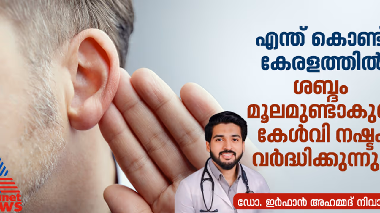 കേരളത്തിലെ യുവാക്കളുടെ ഇയർഫോൺ ശീലം എങ്ങനെ ശ്രവണശക്തി നഷ്ടപ്പെടുത്തുന്നു?