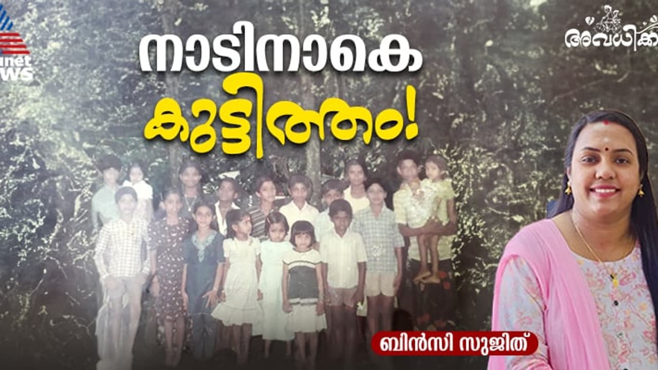 കയറിയിറങ്ങാത്ത കുന്നും മലകളുമില്ല, ഓടി നടക്കാത്ത വയലുകളും നീന്താത്ത തോടുമില്ല...