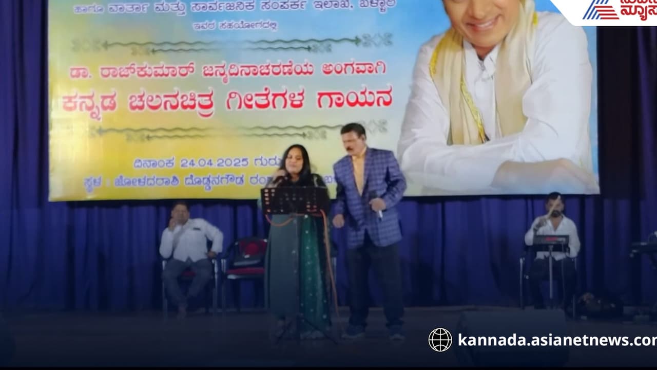 ಡಾ. ರಾಜ್‌ಕುಮಾರ್ ಜನ್ಮದಿನ ಅಂಗವಾಗಿ ಬಳ್ಳಾರಿಯಲ್ಲಿ ಕನ್ನಡ ಚಲನಚಿತ್ರ ಗೀತೆಗಳ ಗಾಯನ