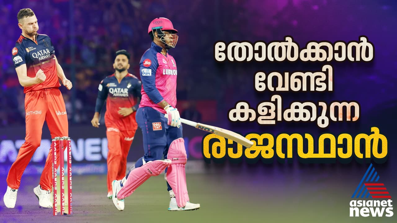 ഐപിഎല്: സിംപിളായി ജയിക്കേണ്ട മത്സരങ്ങളെല്ലാം കൂളായി തോല്ക്കുന്നു; ക്ലാസിക് ദുരന്തമായി രാജസ്ഥാന് റോയല്സ് ഐപിഎല്: സിംപിളായി ജയിക്കേണ്ട മത്സരങ്ങളെല്ലാം കൂളായി തോല്ക്കുന്നു; ക്ലാസിക് ദുരന്തമായി രാജസ്ഥാന് റോയല്സ്