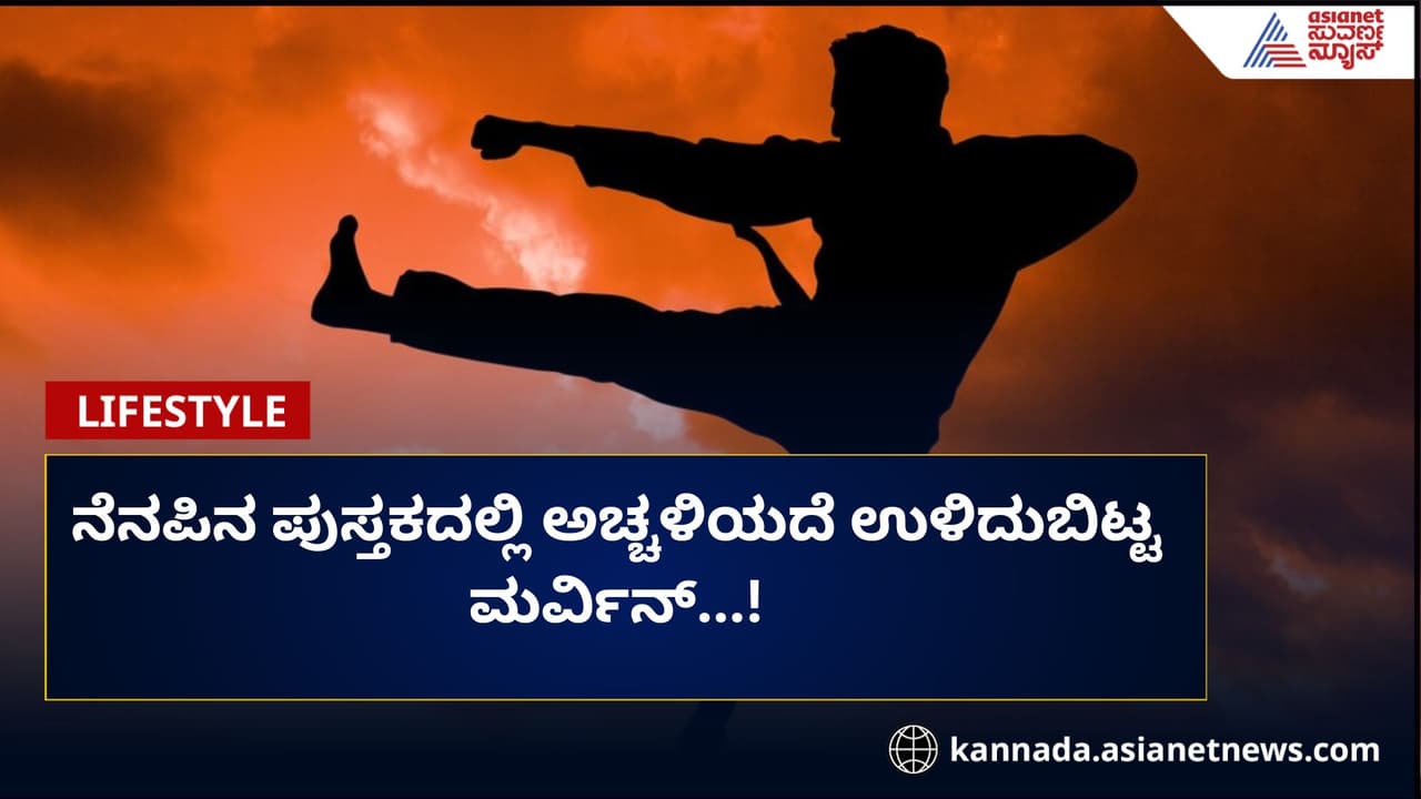 ನೆನಪಿನ ಪುಸ್ತಕದಲ್ಲಿ ಅಚ್ಚಳಿಯದೆ ಉಳಿದುಬಿಟ್ಟ ಮರ್ವಿನ್‌...!