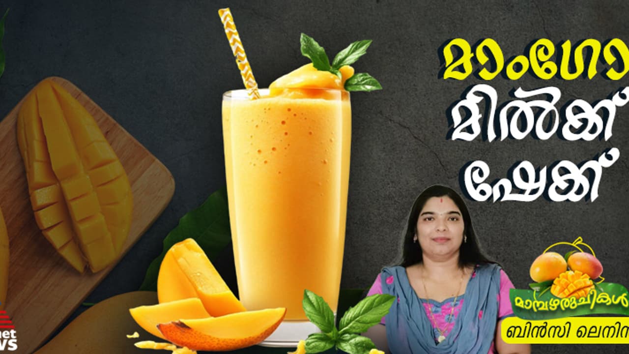 ടേസ്റ്റി മാംഗോ മില്‍ക്ക് ഷേക്ക് തയ്യാറാക്കാം; റെസിപ്പി