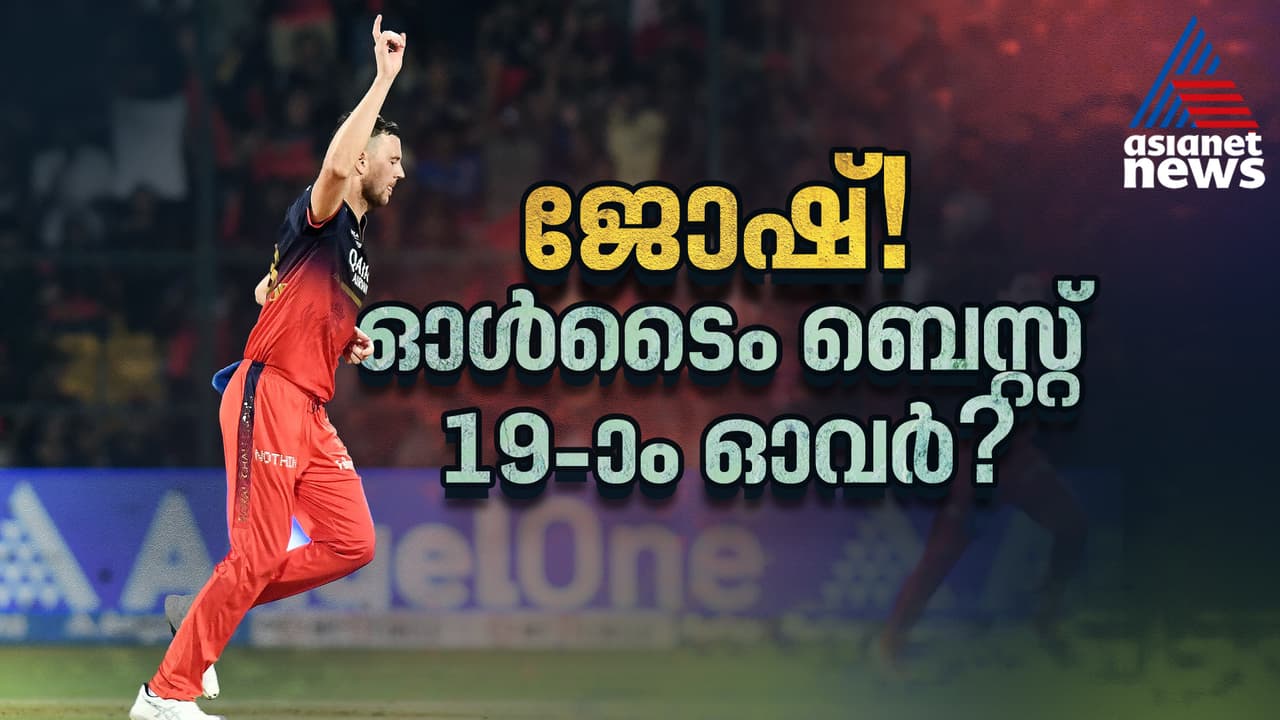ഒരു റണ്ണിന് 2 വിക്കറ്റ്, വിശ്വസിക്കാന് പറ്റുമോ! ഐപിഎല് ചരിത്രത്തിലെ മികച്ച 19 ാം ഓവറുമായി ജോഷ് ഹേസല്വുഡ് ഒരു റണ്ണിന് 2 വിക്കറ്റ്, വിശ്വസിക്കാന് പറ്റുമോ! ഐപിഎല് ചരിത്രത്തിലെ മികച്ച 19 ാം ഓവറുമായി ജോഷ് ഹേസല്വുഡ്