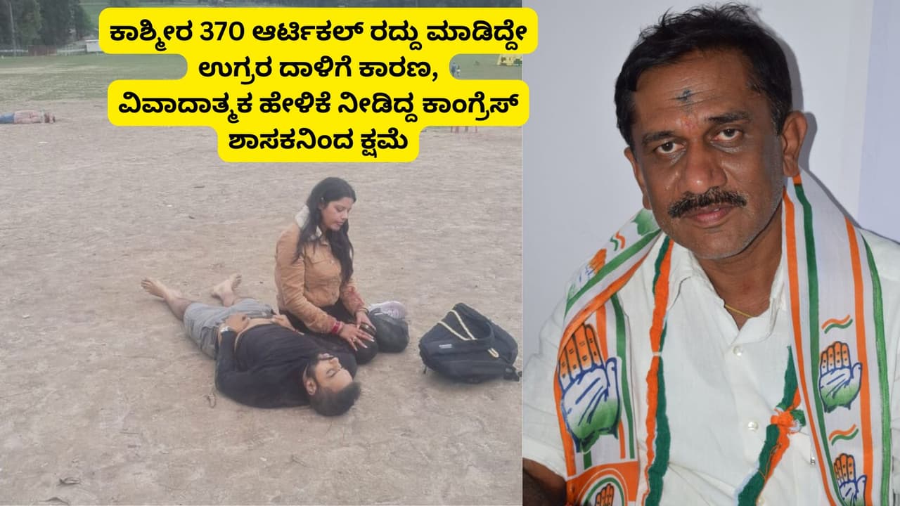 ಆರ್ಟಿಕಲ್ 370 ರದ್ದತಿ ಪಹಲ್ಗಾಮ್ ಉಗ್ರರ ದಾಳಿ ಕುರಿತ ಹೇಳಿಕೆ: ಬೇಷರತ್ ಕ್ಷಮೆಯಾಚಿಸಿದ ಕಾಂಗ್ರೆಸ್ ಶಾಸಕ!