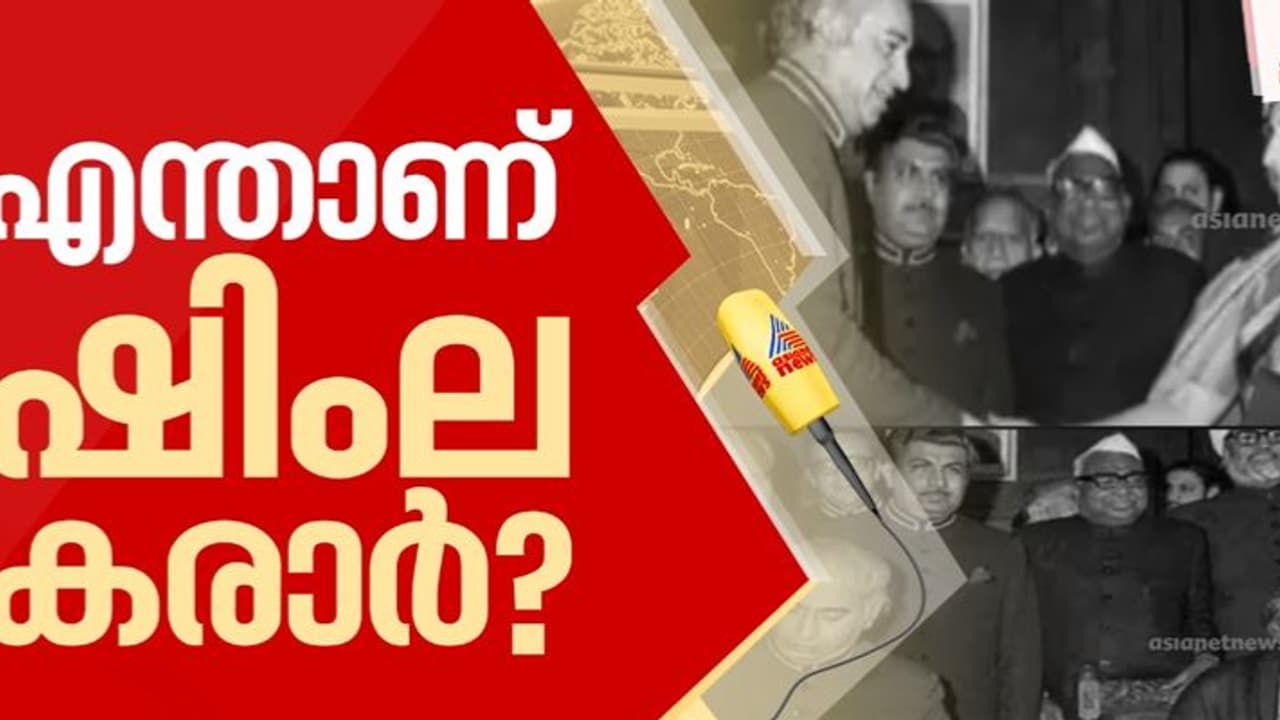  ഷിംല കരാര്‍ റദ്ദാക്കുന്ന പാക് നീക്കം ഇന്ത്യക്ക് തിരിച്ചടിയാകുന്നത് എങ്ങനെ? അറിയേണ്ടതെല്ലാം