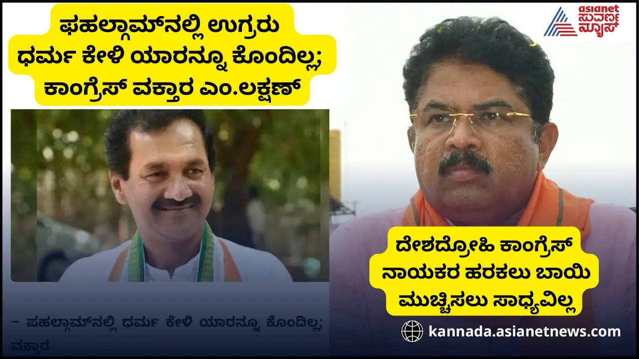 ಪಾಕಿಸ್ತಾನ ಹೆಡೆಮುರಿ ಕಟ್ಟಬಹುದು, ದೇಶದ್ರೋಹಿ ಕೈ ನಾಯಕರ ಹರಕು ಬಾಯಿ ಮುಚ್ಚಿಸಲಾಗಲ್ಲ; ಆರ್.ಅಶೋಕ ಪಾಕಿಸ್ತಾನ ಹೆಡೆಮುರಿ ಕಟ್ಟಬಹುದು, ದೇಶದ್ರೋಹಿ ಕೈ ನಾಯಕರ ಹರಕು ಬಾಯಿ ಮುಚ್ಚಿಸಲಾಗಲ್ಲ; ಆರ್.ಅಶೋಕ