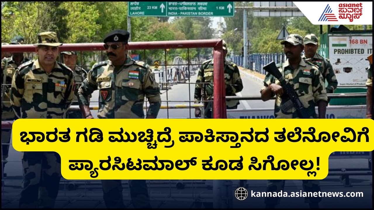 ಭಾರತ ಗಡಿ ಮುಚ್ಚಿದ್ರೆ ಪಾಕಿಸ್ತಾನದ ತಲೆನೋವಿಗೆ ಪ್ಯಾರಸಿಟಮಾಲ್ ಕೂಡ ಸಿಗೋಲ್ಲ! ಭಾರತ ಗಡಿ ಮುಚ್ಚಿದ್ರೆ ಪಾಕಿಸ್ತಾನದ ತಲೆನೋವಿಗೆ ಪ್ಯಾರಸಿಟಮಾಲ್ ಕೂಡ ಸಿಗೋಲ್ಲ!