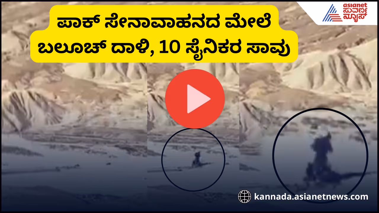 Viral Video: ಪಾಕ್‌ ಸೇನೆ ಬೆಂಗಾವಲು ಪಡೆ ಮೇಲೆ ಬಲೂಚ್‌ ಆರ್ಮಿ ದಾಳಿ, ಕನಿಷ್ಠ 10 ಸೈನಿಕರ ಸಾವು!