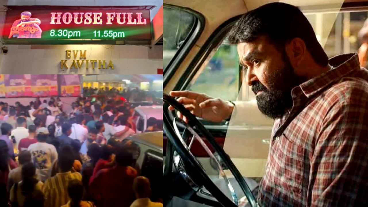 ആക്റ്റര് മോഹന്ലാലിനെ കാണാന് ഇരച്ചെത്തി ജനം; ആദ്യ ദിനം കളക്ഷന് എത്ര? 'തുടരും' ഓപണിംഗ് ബോക്സ് ഓഫീസ് ആക്റ്റര് മോഹന്ലാലിനെ കാണാന് ഇരച്ചെത്തി ജനം; ആദ്യ ദിനം കളക്ഷന് എത്ര? 'തുടരും' ഓപണിംഗ് ബോക്സ് ഓഫീസ്