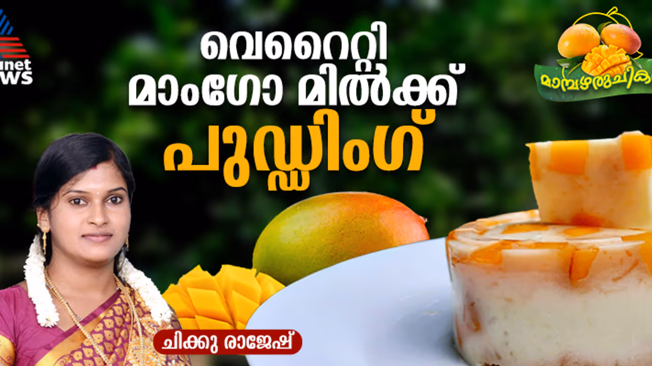 വായിലിട്ടാൽ അലിഞ്ഞ് പോകുന്ന മാംഗോ മിൽക്ക് പുഡ്ഡിംഗ് ; റെസിപ്പി വായിലിട്ടാൽ അലിഞ്ഞ് പോകുന്ന മാംഗോ മിൽക്ക് പുഡ്ഡിംഗ് ; റെസിപ്പി