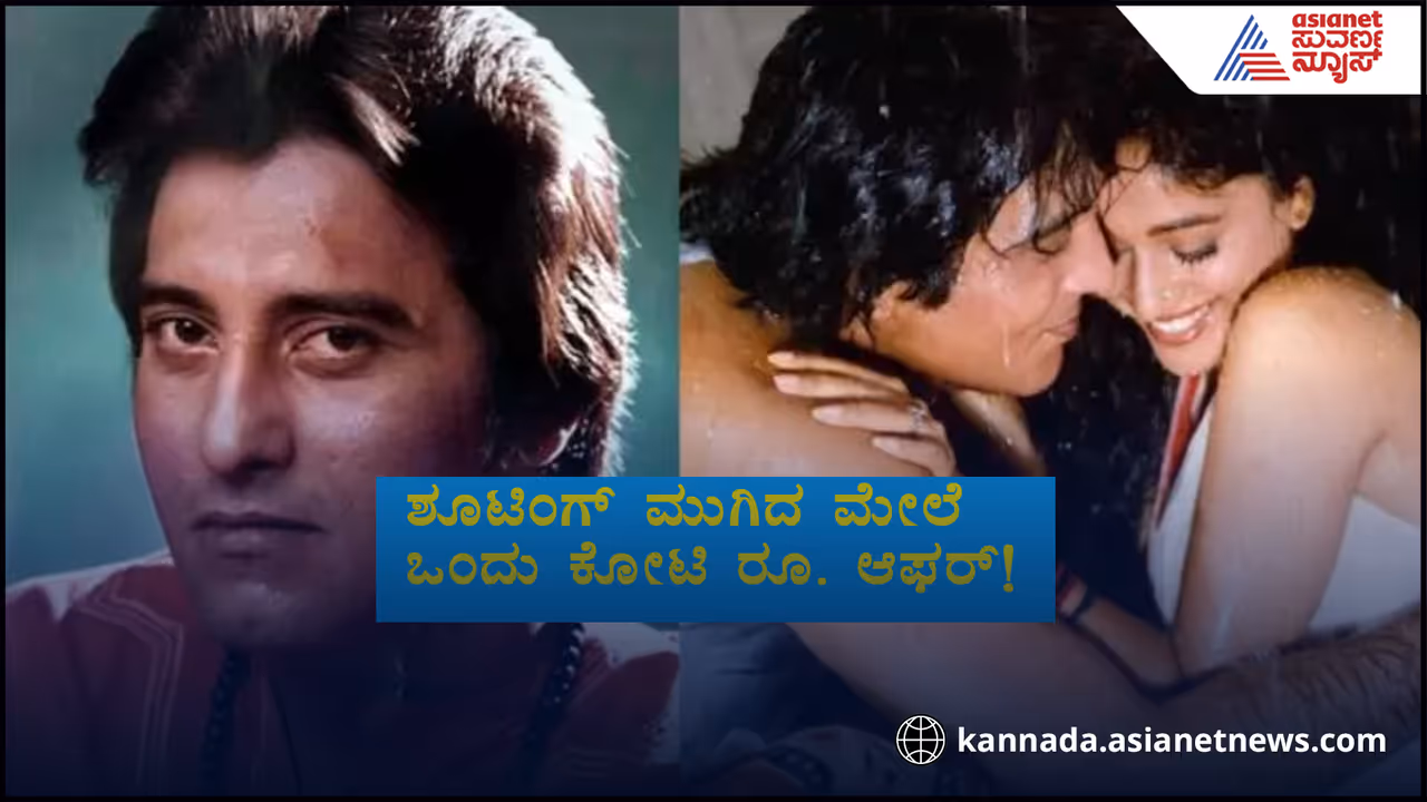 ರೊಮಾನ್ಸ್​ ದೃಶ್ಯದಲ್ಲಿ ನಿಯಂತ್ರಣ ಕಳಕೊಂಡು ಮಾಧುರಿಗೆ ಮಾಡಬಾರದ್ದು ಮಾಡಿದ್ದ ವಿನೋದ್​ ಖನ್ನಾ!