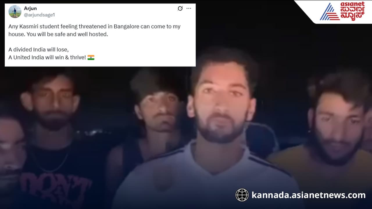  ಕಾಶ್ಮೀರಿ ವಿದ್ಯಾರ್ಥಿಗಳಿಗೆ ಬೆದರಿಕೆ ಬೆಂಗಳೂರಿನಲ್ಲಿ ಕನ್ನಡಿಗನಿಂದ ಆಶ್ರಯ 