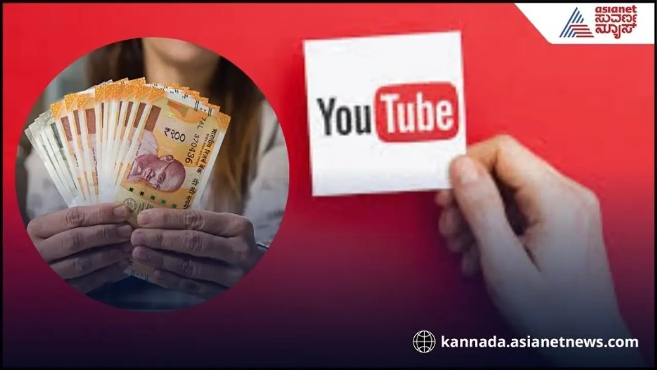 ಬರೀ ಯೂಟ್ಯೂಬ್ ವೀವ್ಸ್ ನಿಂದ ಮಾತ್ರವಲ್ಲ ಹೀಗೂ ಹಣ ಗಳಿಸ್ಬಹುದು