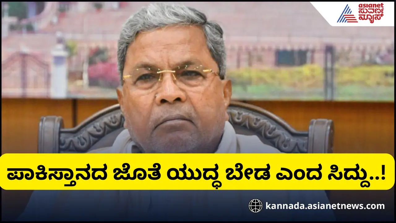 ಪಾಕಿಸ್ತಾನದ ಜೊತೆ ಯುದ್ಧ ಬೇಡ, ನಾನು ಯುದ್ಧದ ಪರವಿಲ್ಲ ಎಂದ ಸಿಎಂ ಸಿದ್ಧರಾಮಯ್ಯ!
