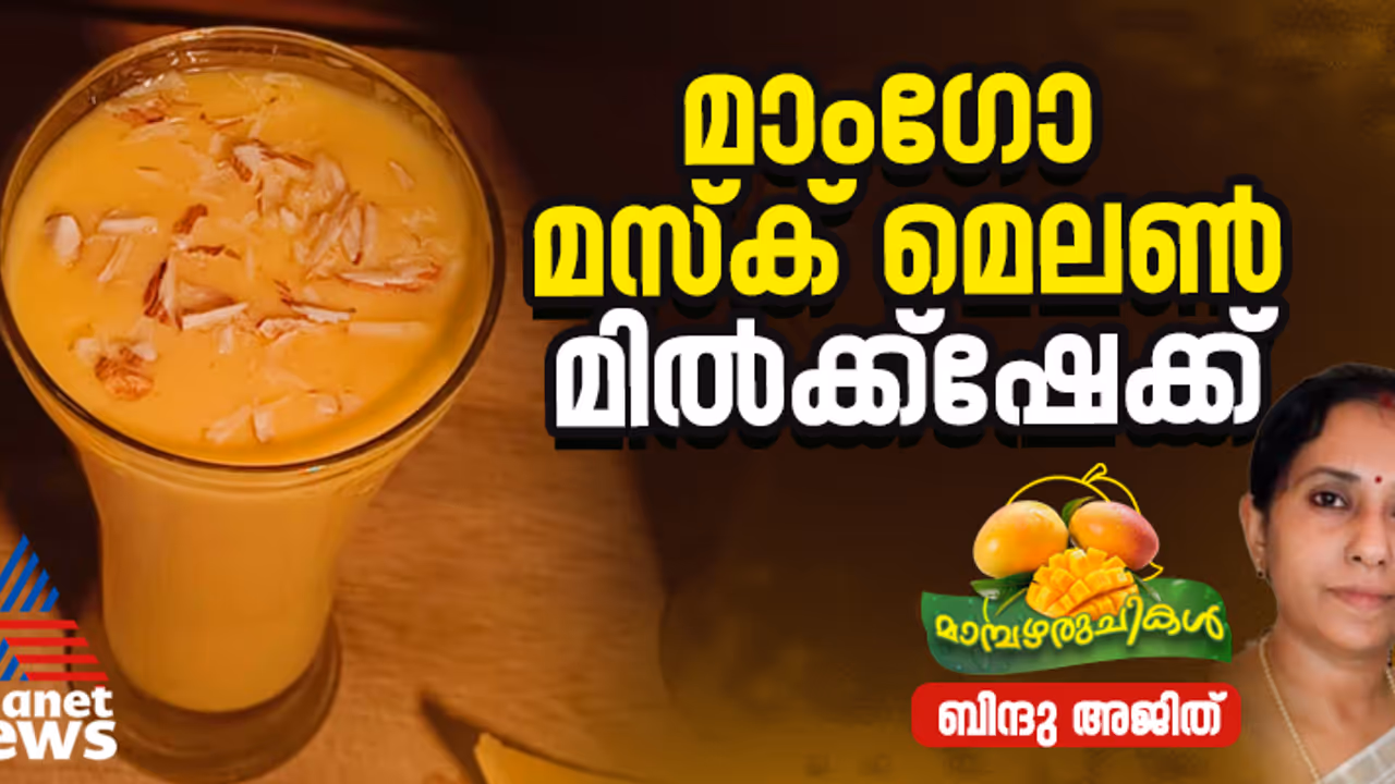 ഹെൽത്തി മാംഗോ മസ്ക് മെലൺ മിൽക്ക് ഷേക്ക് തയ്യാറാക്കാം ഹെൽത്തി മാംഗോ മസ്ക് മെലൺ മിൽക്ക് ഷേക്ക് തയ്യാറാക്കാം