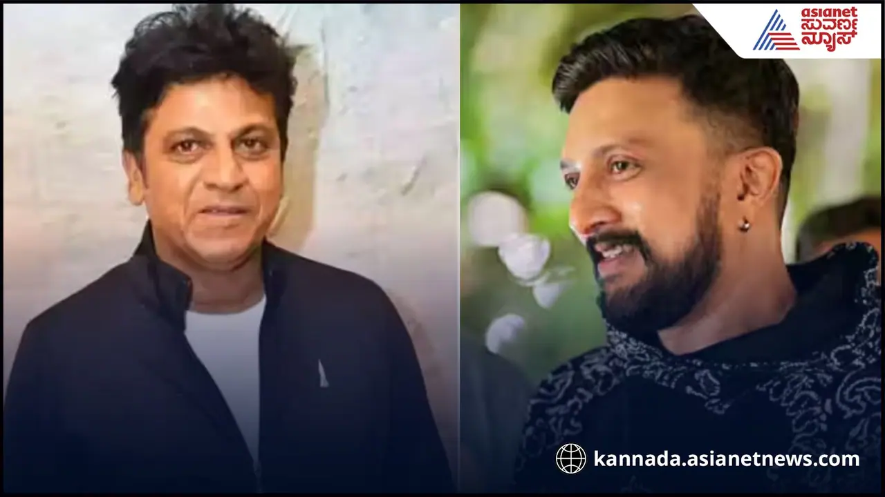 ಶಿವರಾಜ್‌ಕುಮಾರ್ ಸುದೀಪ್ ಮಧ್ಯೆ ಮನಸ್ತಾಪ ಇದ್ದಿದ್ದು ನಿಜ!.. ಹೋಗಿದ್ದು ಯಾವಾಗ?