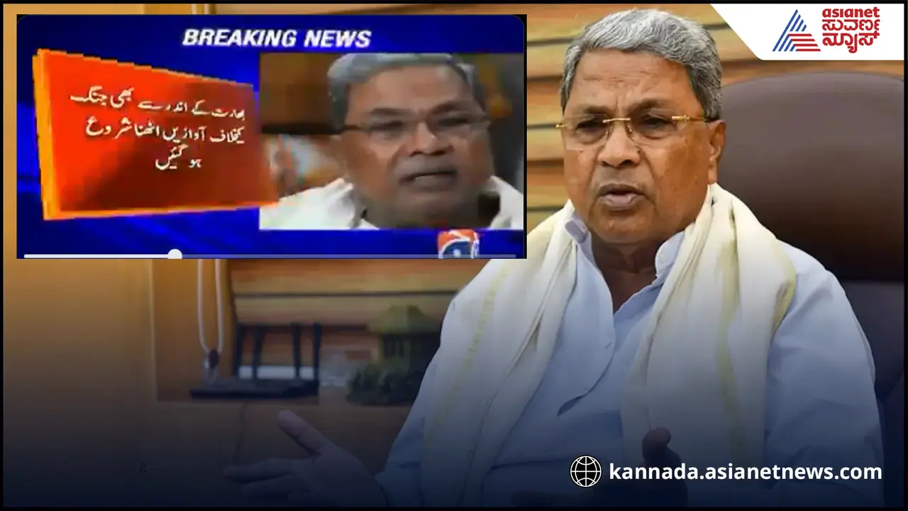 ಪಾಕಿಸ್ತಾನದ ಟಿವಿಯಲ್ಲೂ ಸಿದ್ದರಾಮಯ್ಯ ಫೇಮಸ್: ಸುದ್ದಿಯ ವಿಡಿಯೋ ವೈರಲ್ ನಿರೂಪಕಿ ಹೇಳಿದ್ದೇನು ಕೇಳಿ... ಪಾಕಿಸ್ತಾನದ ಟಿವಿಯಲ್ಲೂ ಸಿದ್ದರಾಮಯ್ಯ ಫೇಮಸ್: ಸುದ್ದಿಯ ವಿಡಿಯೋ ವೈರಲ್ ನಿರೂಪಕಿ ಹೇಳಿದ್ದೇನು ಕೇಳಿ...