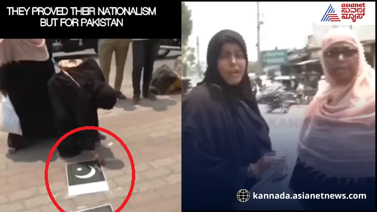  ಪಾಕ್​ ವಿರುದ್ಧ ಪ್ರತಿಭಟನೆ ವೇಳೆ ಹೀಗೆ ದೇಶಪ್ರೇಮ ಮೆರೆದ್ರಾ ಕರ್ನಾಟಕದ ಮಹಿಳೆಯರು? ವಿಡಿಯೋ ನೋಡಿ! 