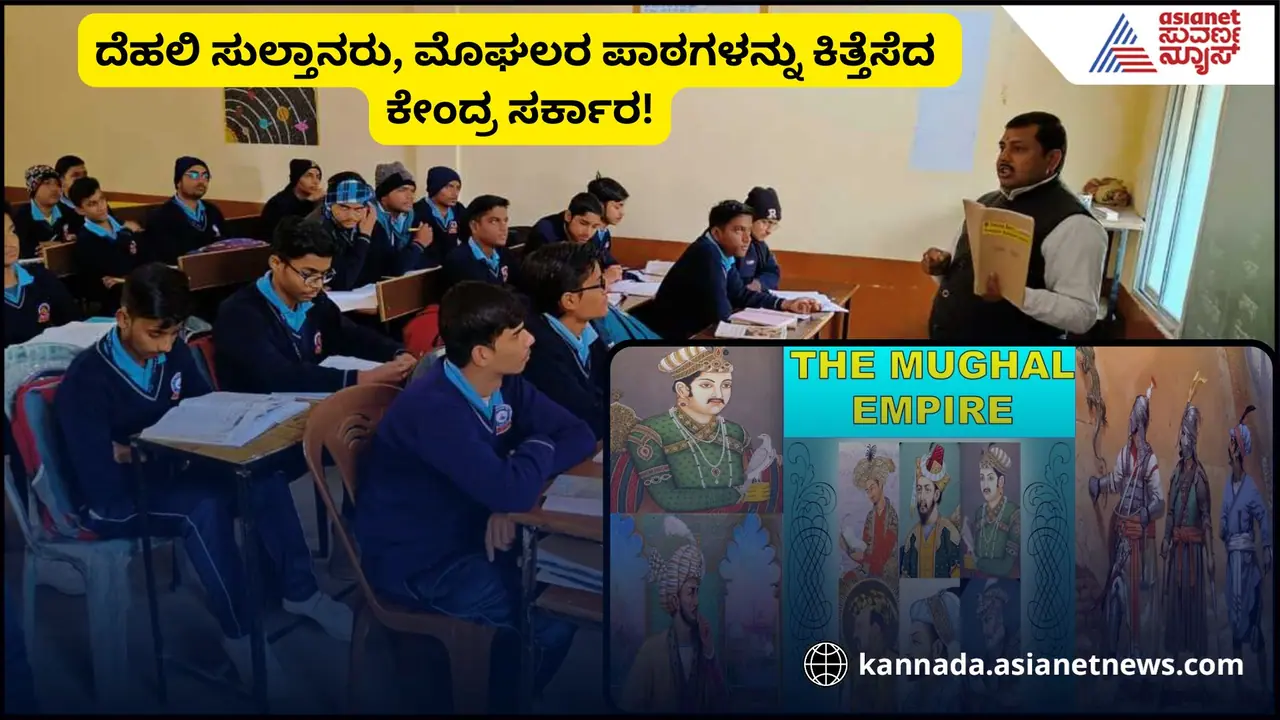 CBSE ಪಠ್ಯದಲ್ಲಿ ಮೊಘಲರು, ದೆಹಲಿ ಸುಲ್ತಾನರ ಪಾಠ ಕೈಬಿಟ್ಟು ಮಹಾಕುಂಭ, ಮೇಕ್ ಇನ್ ಇಂಡಿಯಾ ಸೇರ್ಪಡೆ