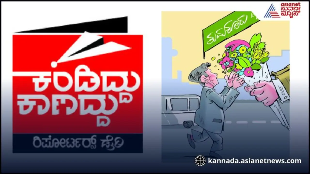 Reporters Diary: ಹೂಗುಚ್ಛ ನೀಡಲು ಸರ್ಕಾರಿ ಅನುದಾನ ಬೇಕು! Reporters Diary: ಹೂಗುಚ್ಛ ನೀಡಲು ಸರ್ಕಾರಿ ಅನುದಾನ ಬೇಕು!