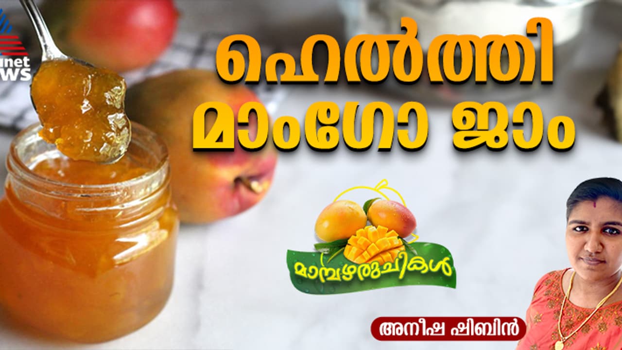 വീട്ടിൽ തന്നെ തയ്യാറാക്കാം മാമ്പഴ ജാം ; റെസിപ്പി 