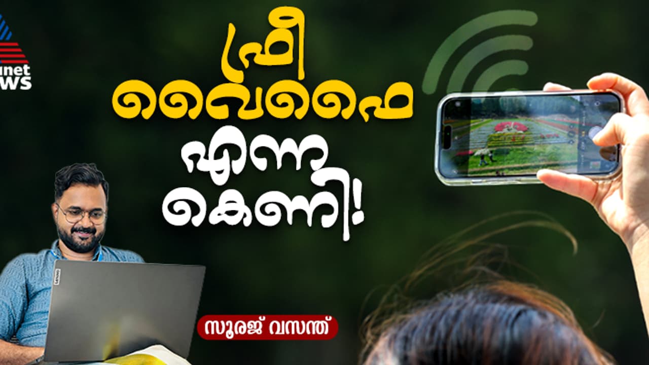 ഫ്രീ വൈഫൈ കിട്ടിയാൽ ചാടിക്കേറി കണക്ട് ചെയ്യരുത്! ശ്രദ്ധിക്കേണ്ട കാര്യങ്ങൾ ഫ്രീ വൈഫൈ കിട്ടിയാൽ ചാടിക്കേറി കണക്ട് ചെയ്യരുത്! ശ്രദ്ധിക്കേണ്ട കാര്യങ്ങൾ