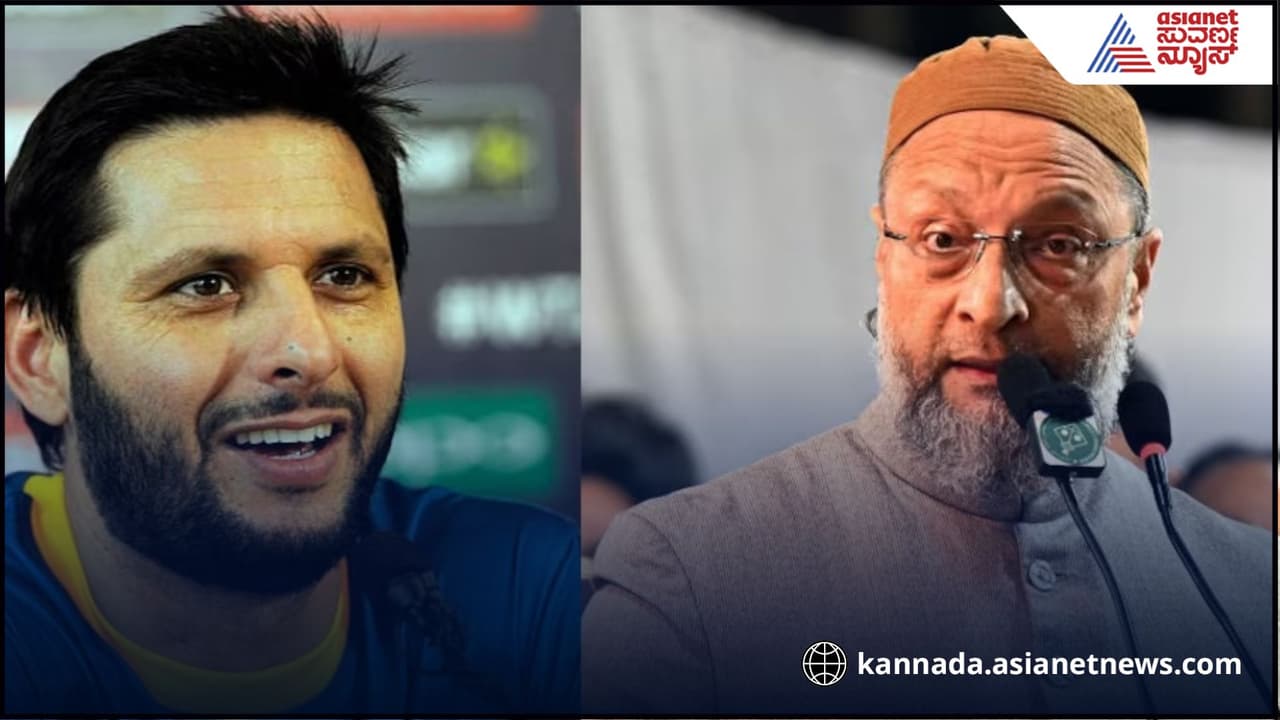 ಅಫ್ರಿದಿ ಮೇಲೆ ತಿರುಗಿಬಿದ್ದ ಅಸಾದುದ್ದೀನ್ ಒವೈಸಿ! ಅವನೊಬ್ಬ ಜೋಕರ್ ಎಂದ AIMIM ಮುಖ್ಯಸ್ಥ