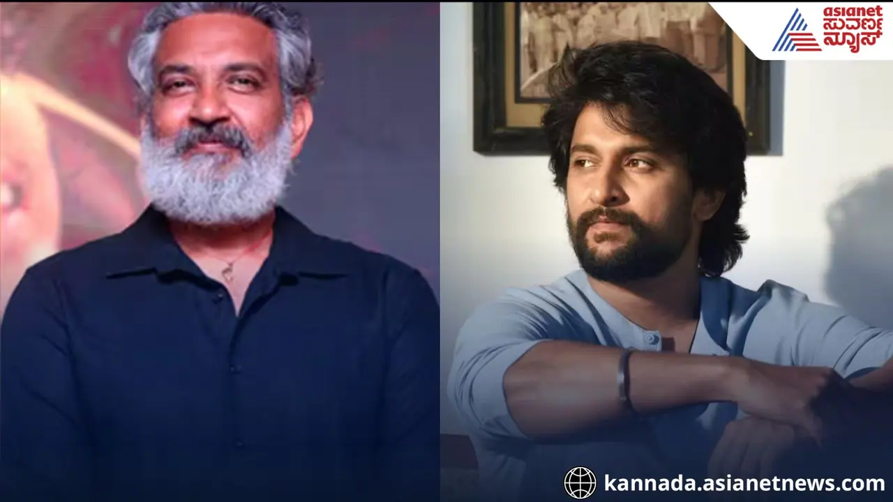 ರಾಜಮೌಳಿ ಕನಸಿನ ಸಿನಿಮಾದಲ್ಲಿ ನಟ ನಾನಿ; ಯಾರೂ ಗೆಸ್ ಮಾಡಿರ್ಲಿಲ್ಲ! ರಾಜಮೌಳಿ ಕನಸಿನ ಸಿನಿಮಾದಲ್ಲಿ ನಟ ನಾನಿ; ಯಾರೂ ಗೆಸ್ ಮಾಡಿರ್ಲಿಲ್ಲ!