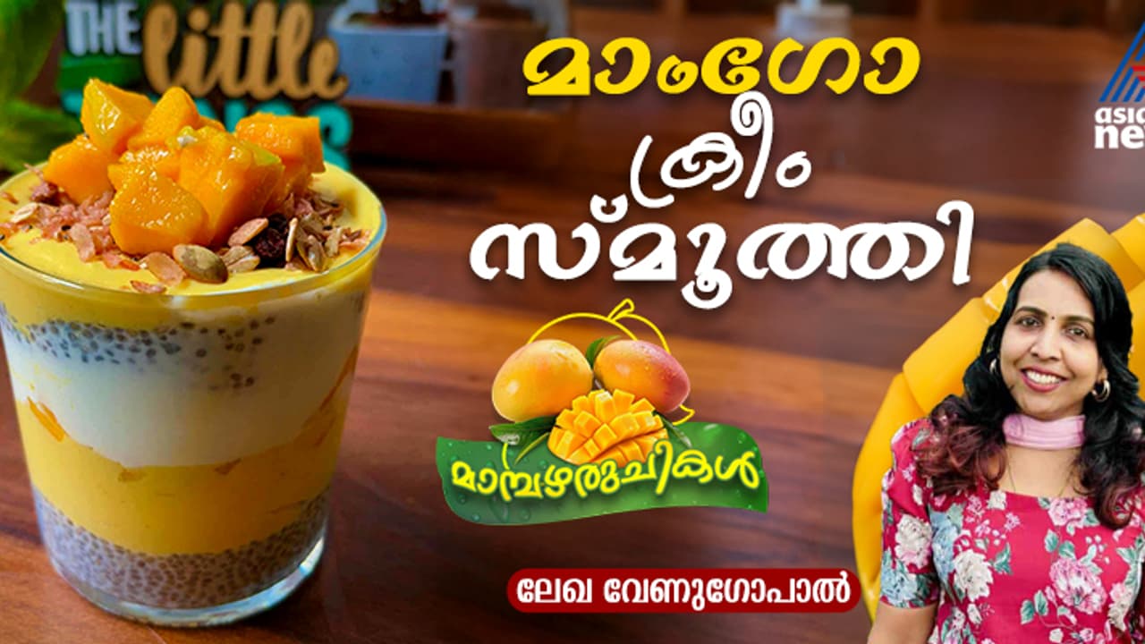 മാമ്പഴം കൊണ്ടൊരു ടേസ്റ്റി സ്മൂത്തി തയ്യാറാക്കാം; റെസിപ്പി മാമ്പഴം കൊണ്ടൊരു ടേസ്റ്റി സ്മൂത്തി തയ്യാറാക്കാം; റെസിപ്പി