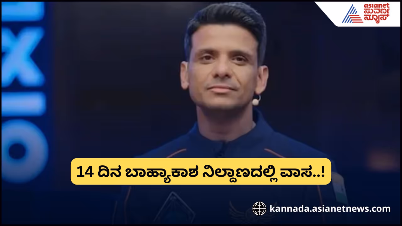 ಮೇ.29ಕ್ಕೆ ಭಾರತದ ಗಗನಯಾತ್ರಿ ಶುಭಾಂಶು ಶುಕ್ಲಾ ಬಾಹ್ಯಾಕಾಶ ನಿಲ್ದಾಣಕ್ಕೆ ಪ್ರಯಾಣ