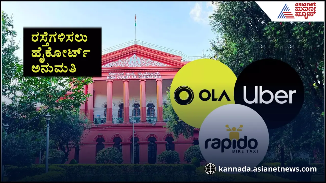  ಓಲಾ, ಉಬರ್, ರ‍್ಯಾಪಿಡೊಗೆ ಮತ್ತೆ ಜೀವ: ಹೈಕೋರ್ಟ್​ನಿಂದ ಬಂದ ಹೊಸ ಆದೇಶವೇನು?